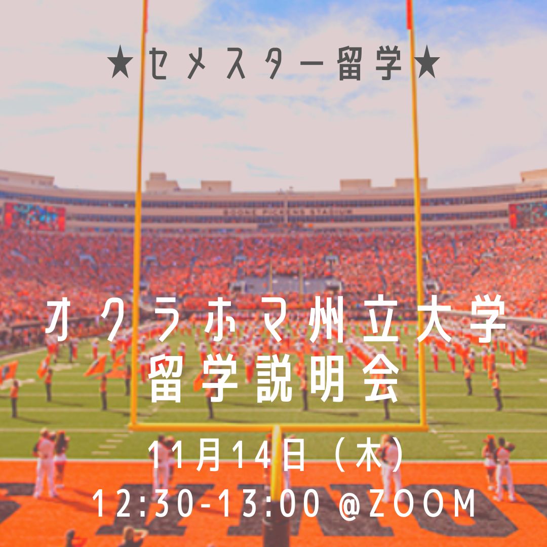 11/14 オクラホマ州立大学セメスター留学説明会